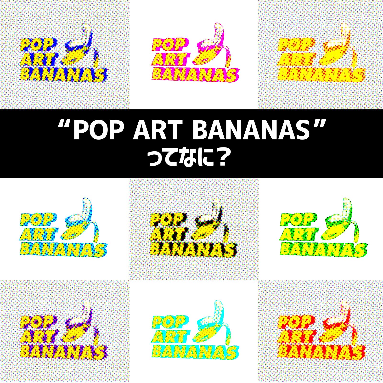 POP ART BANANASってなに?
