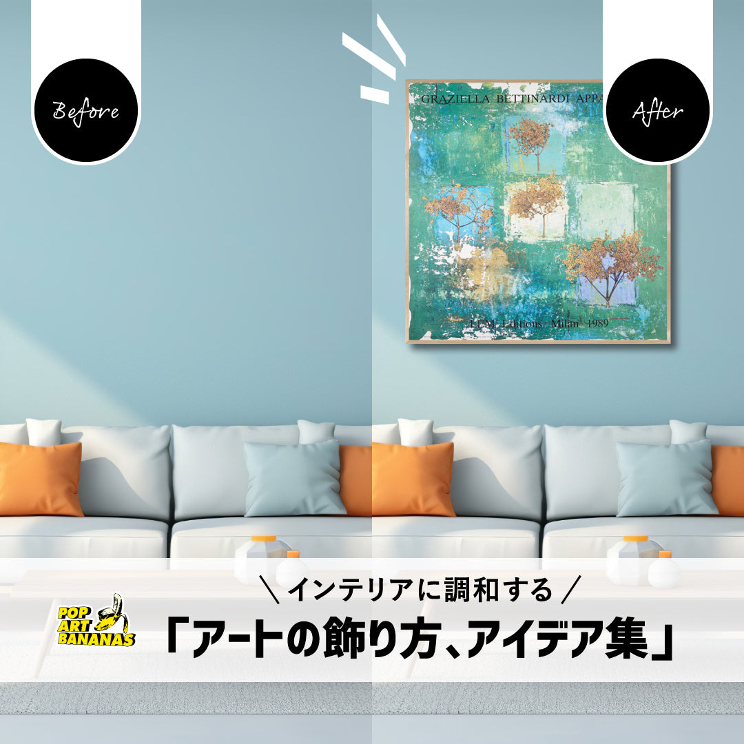「アートの飾り方、アイデア集」