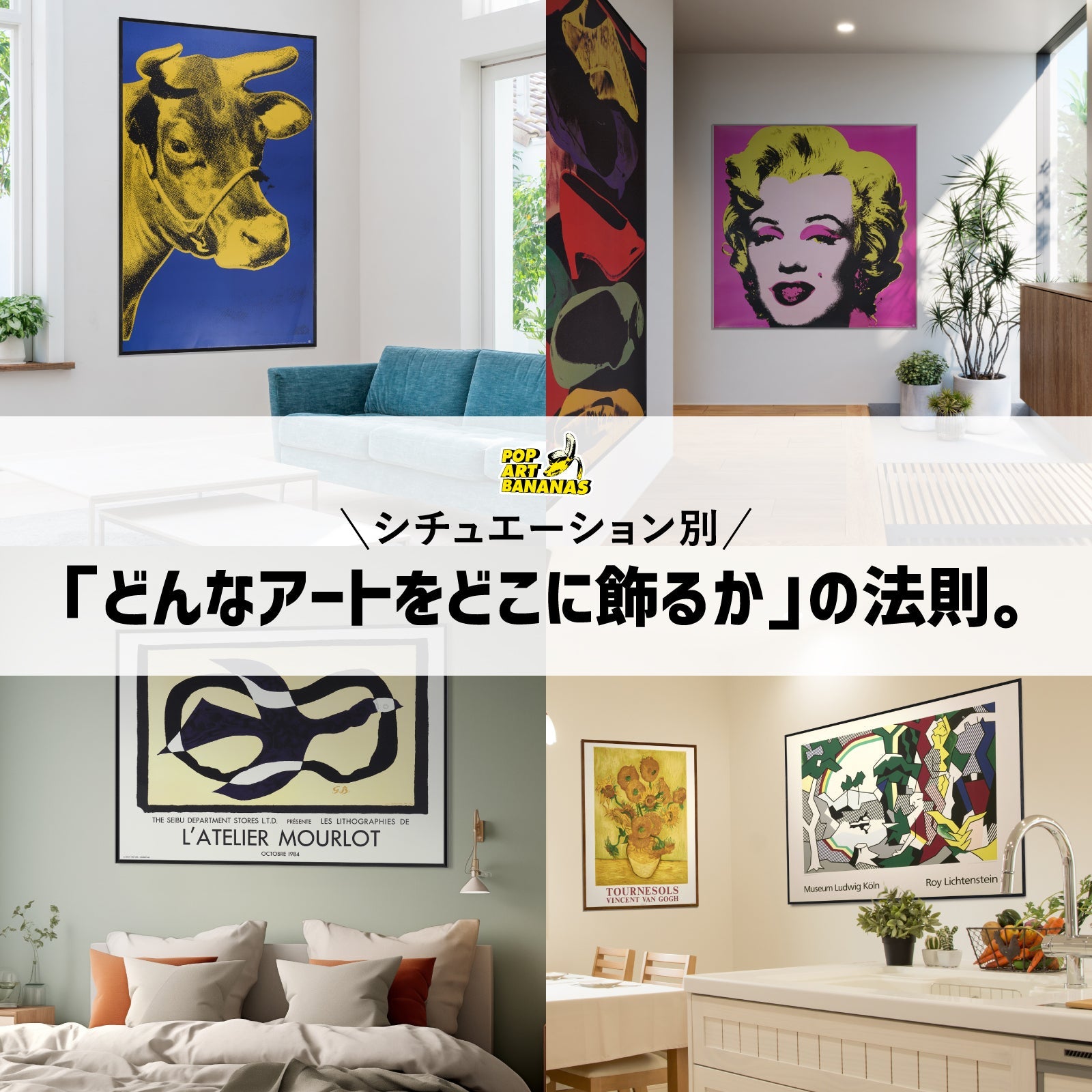 「どんなアートをどこに飾るか」の法則。