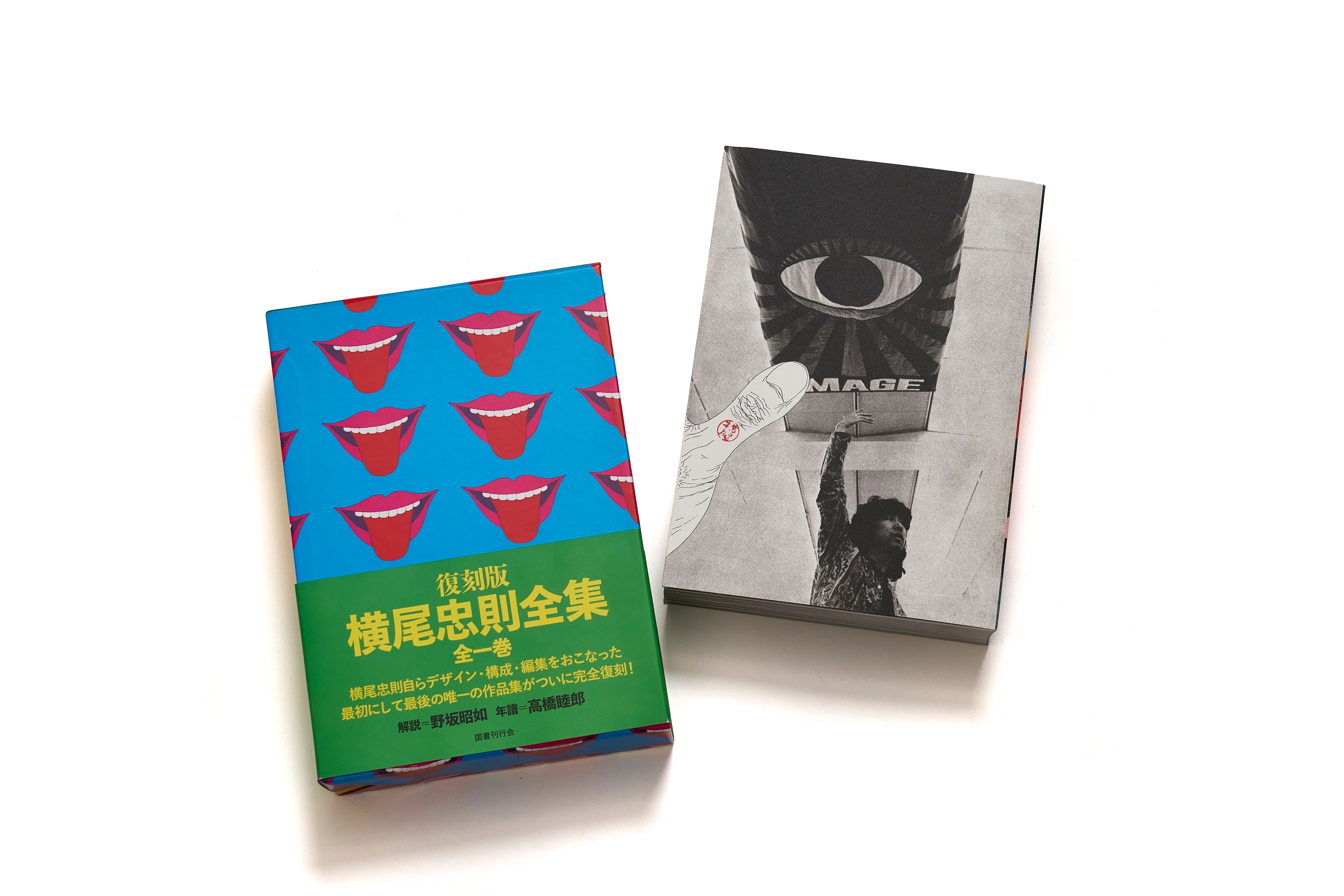 復刻版 横尾忠則全集 / 横尾忠則