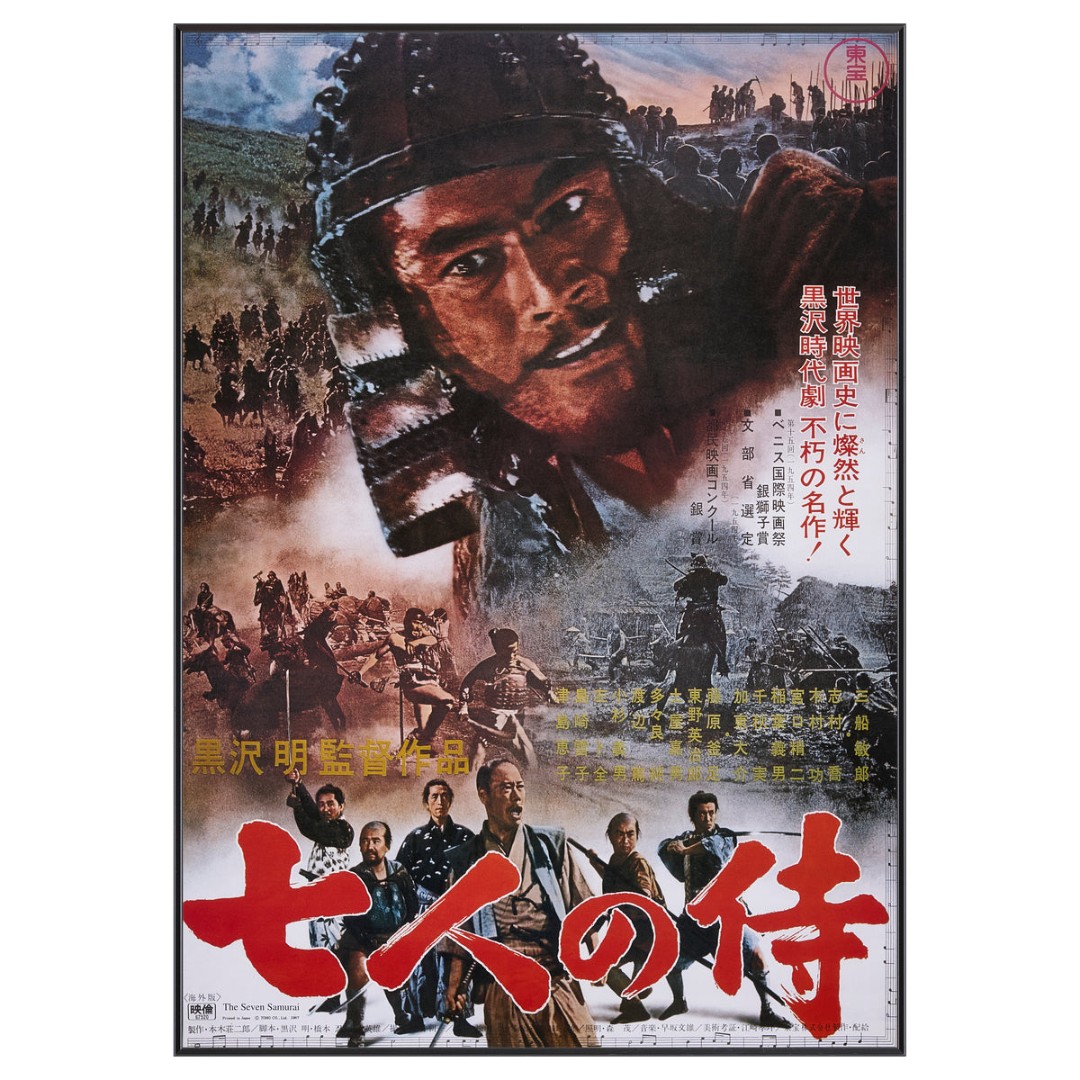 限定2枚】7人の侍（The Seven Samurai） 1954 - 東宝 1967 / 映画 