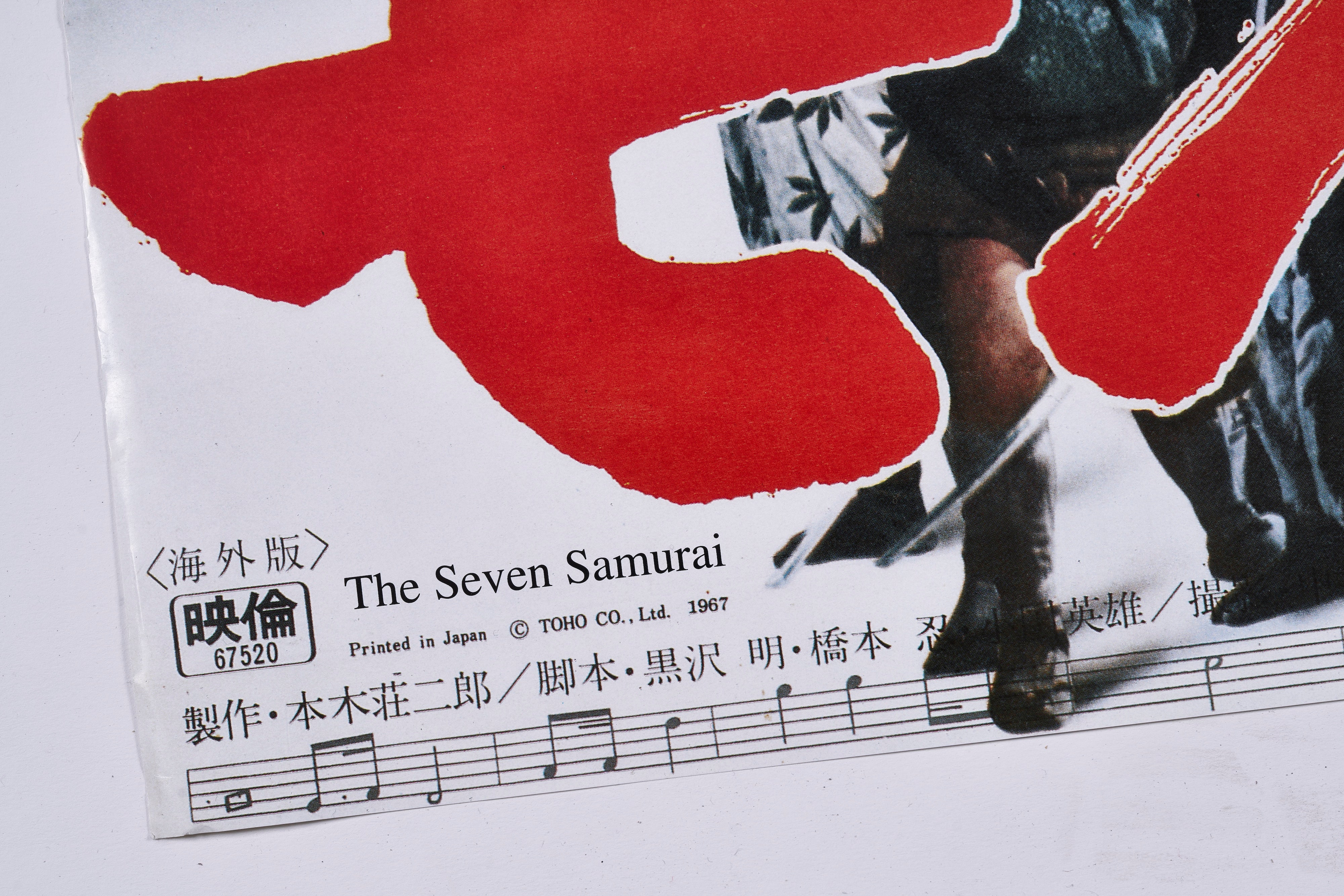 【限定2枚】7人の侍(The Seven Samurai) 1954 - 東宝 1967 / 映画ポスター