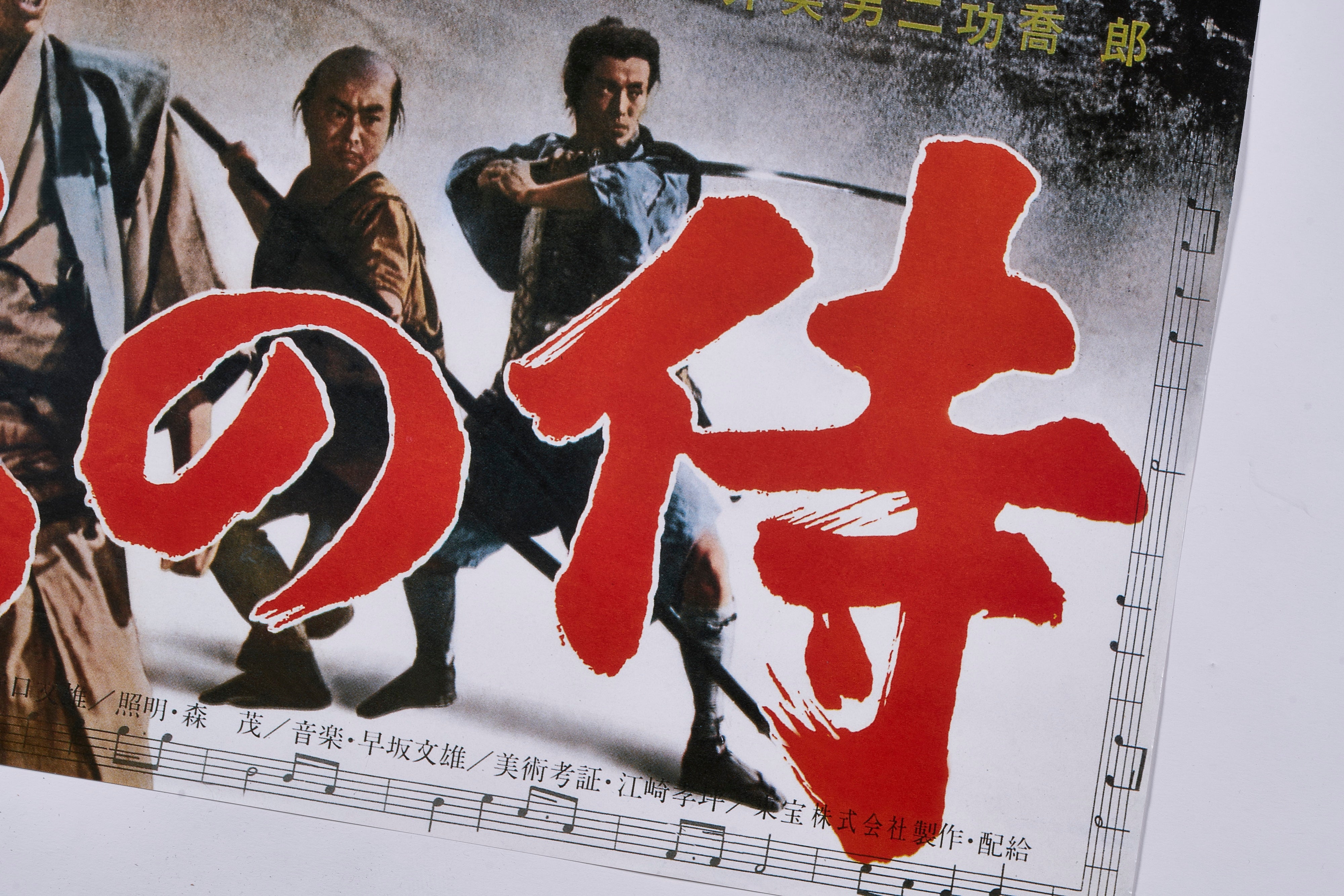 【限定2枚】7人の侍(The Seven Samurai) 1954 - 東宝 1967 / 映画ポスター