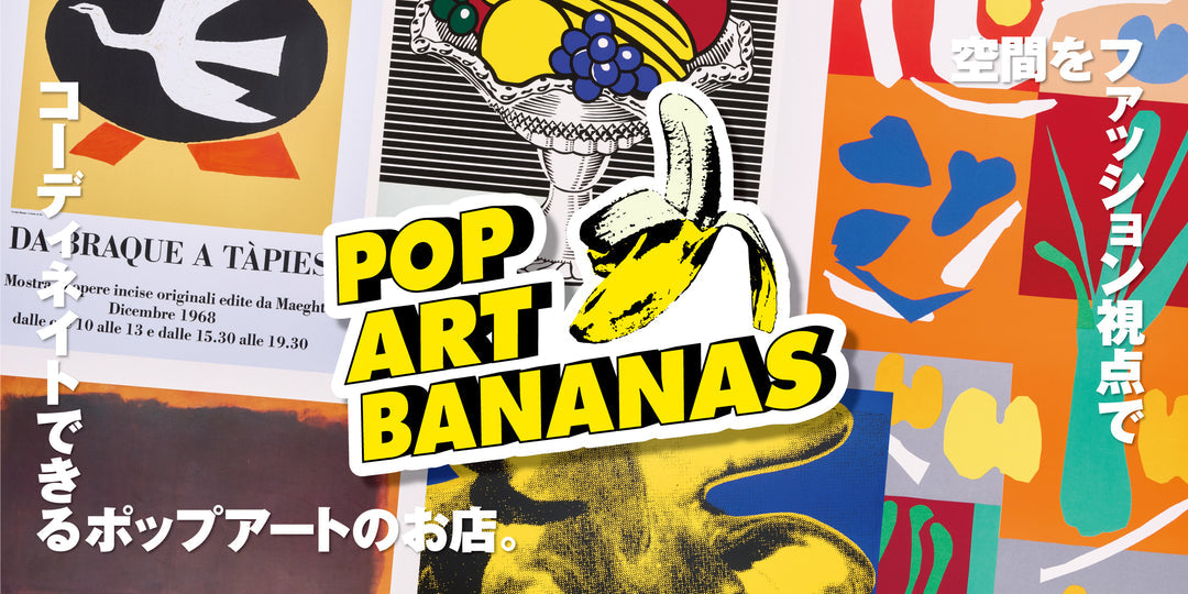 POP ART BANANAS|ポップアート・ヴィンテージポスターのメディア&通販