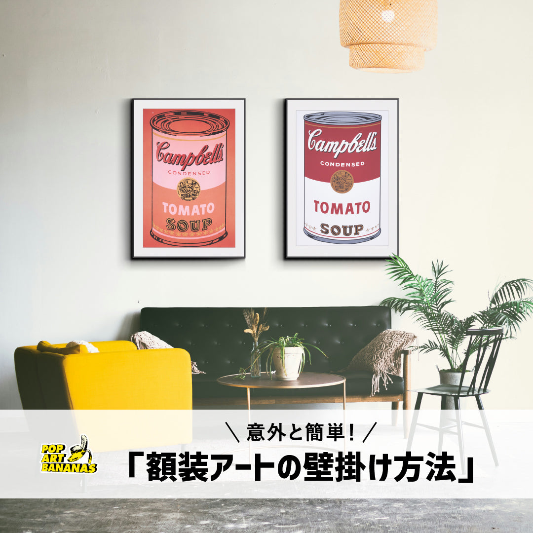 「額装アートの壁掛け方法」