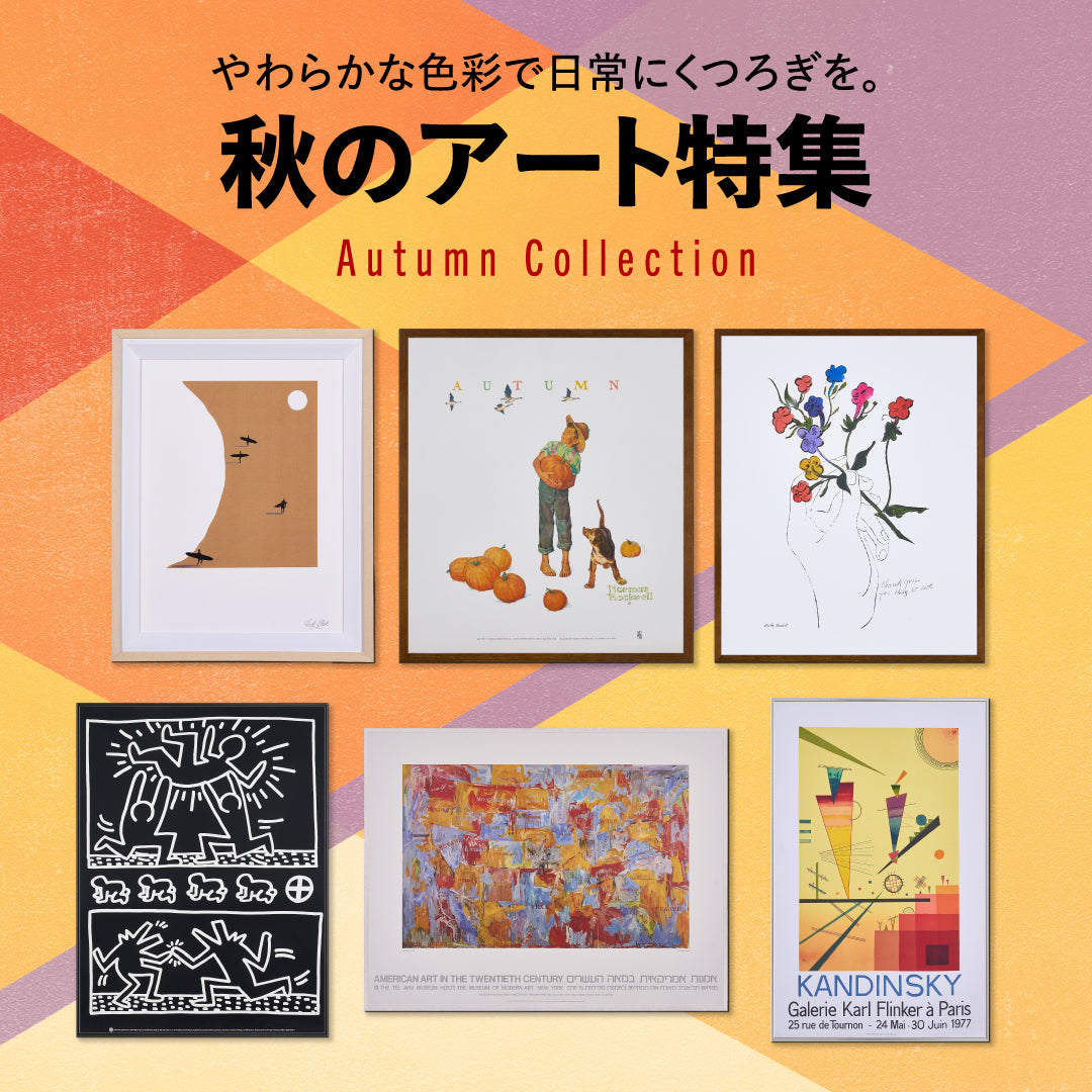 秋のアート特集