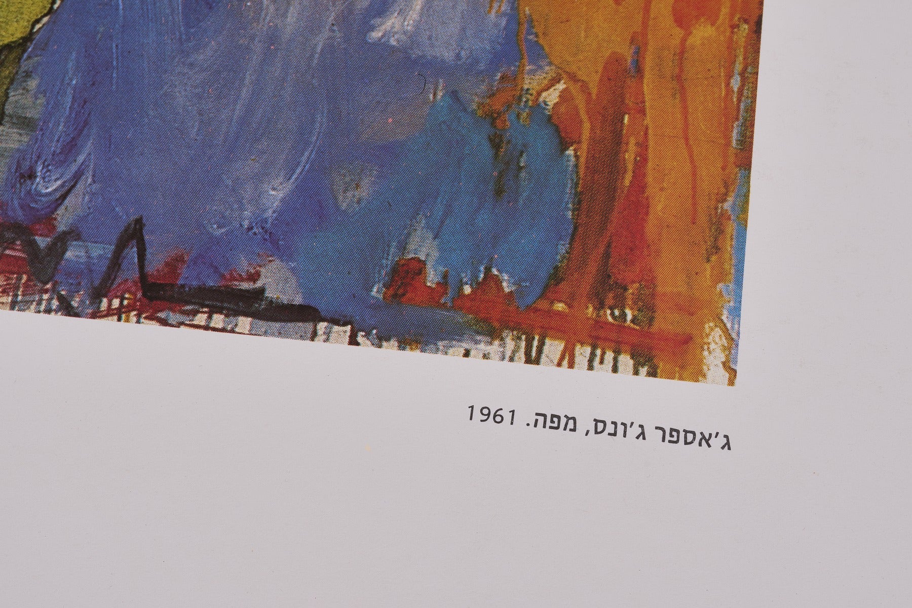 【限定10枚】AMERICAN ART IN THE TWENTIETH CENTURY - THE TEL AVIV MUSEUM 1980 / ジャスパー・ジョーンズ