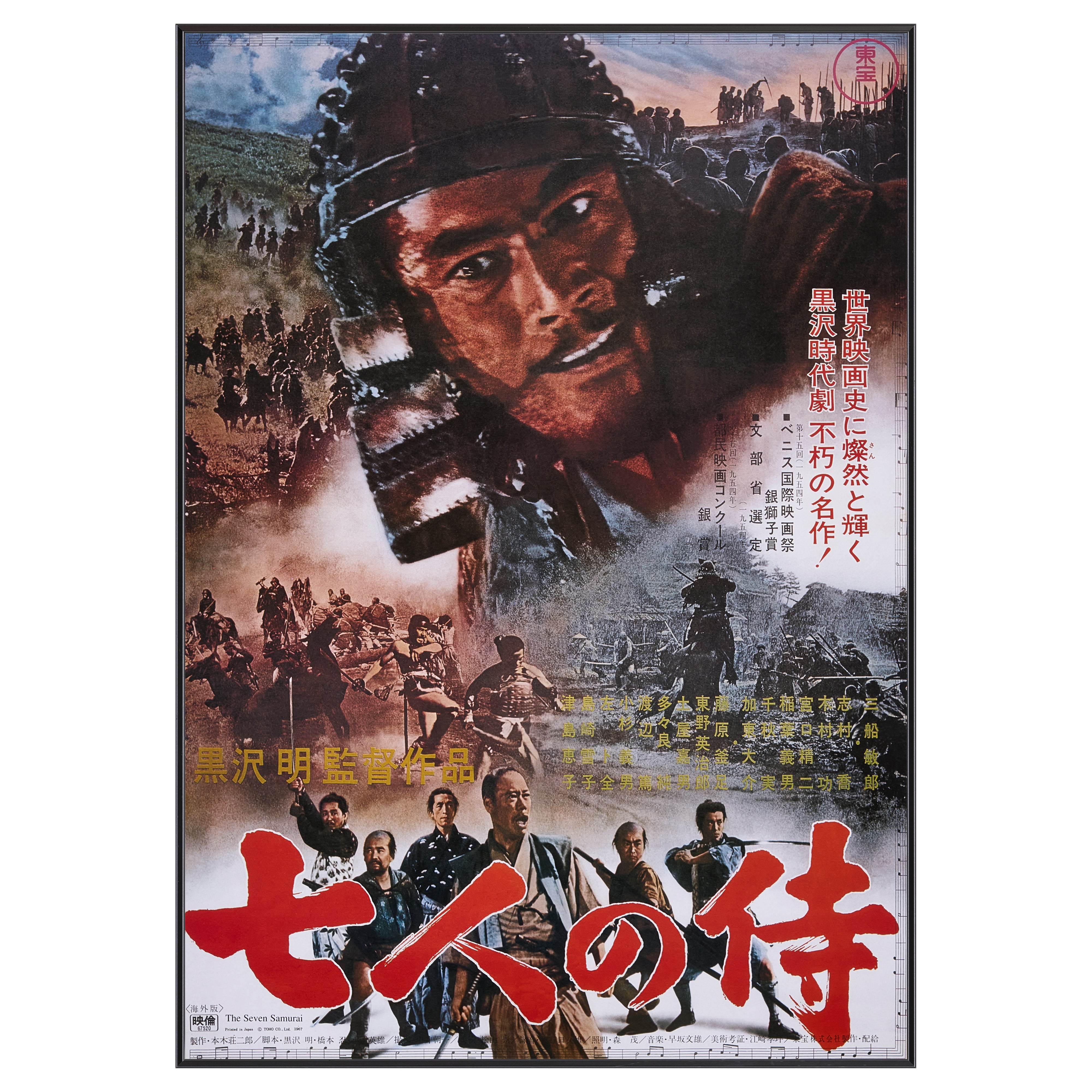 【限定2枚】7人の侍（The Seven Samurai） 1954 - 東宝 1967 / 映画ポスター