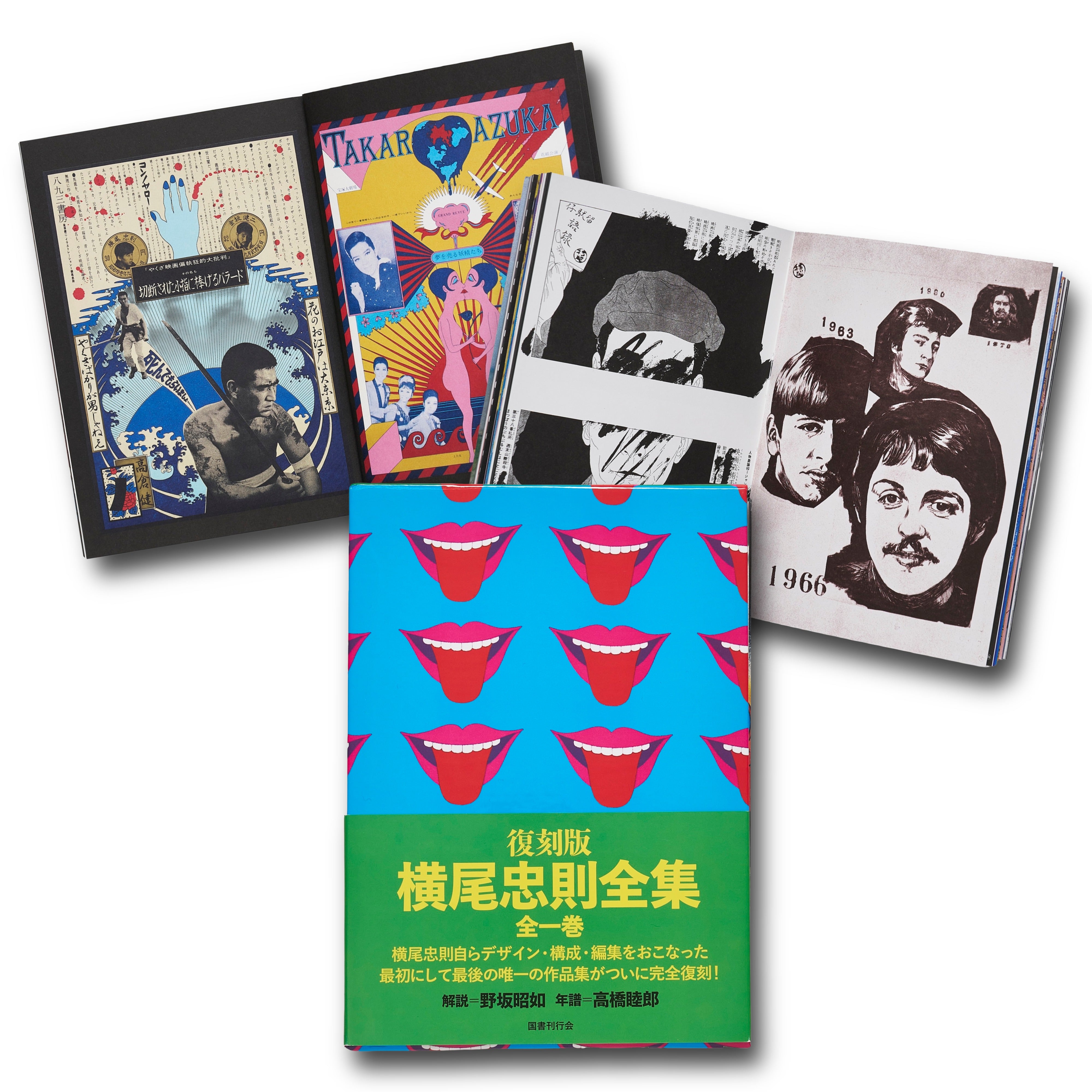 復刻版 横尾忠則全集 / 横尾忠則